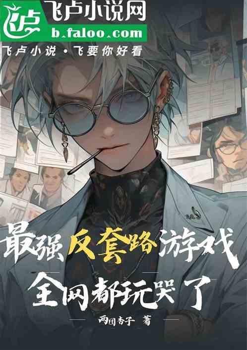 最强反套路系统无修改版