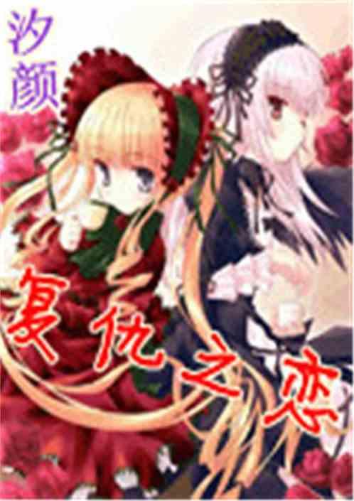 复仇之恋剧情介绍