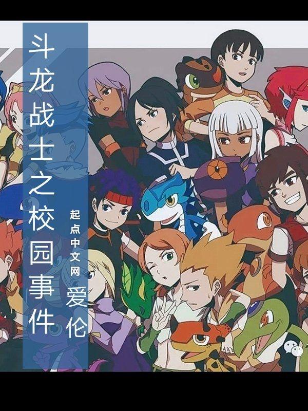 斗龙战士之校园事件正版无广