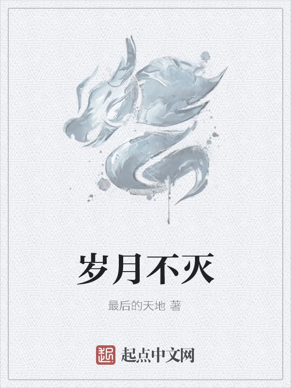 岁月不止是什么意思