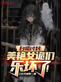 白狐 原版