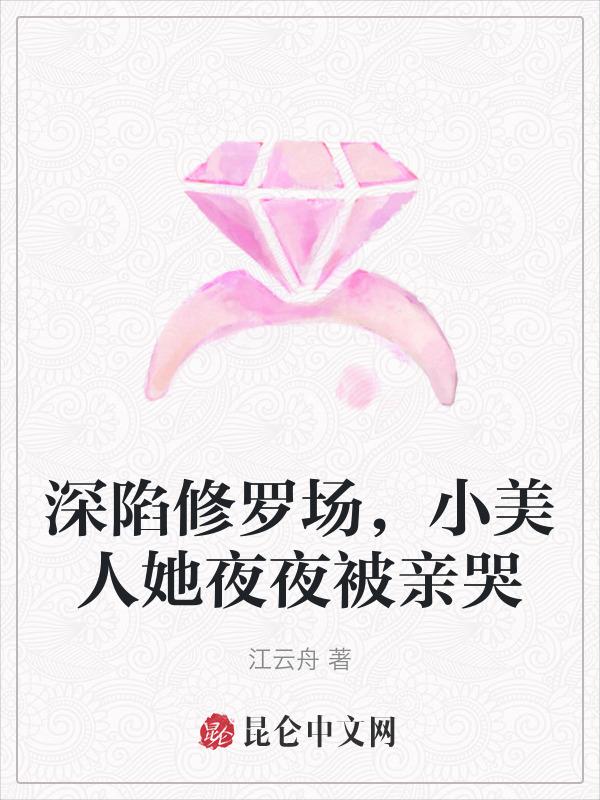 小美人她夜夜被亲哭了
