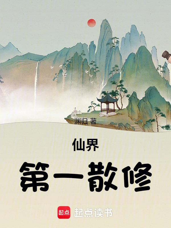 仙界第一散修阅读