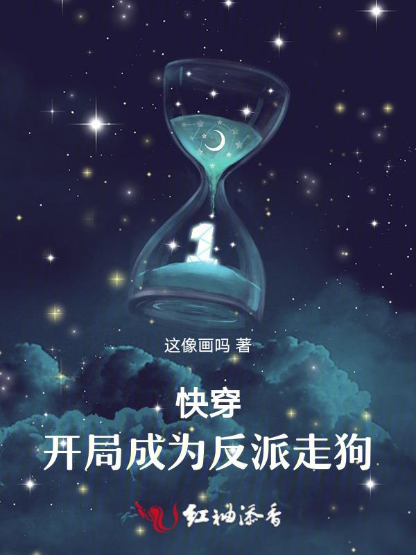 开局成为反派炮灰