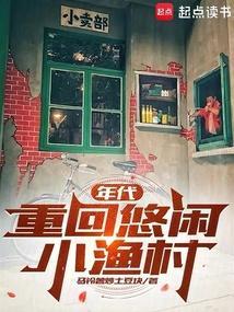 年代重回悠闲小渔村马铃薯炒土豆块