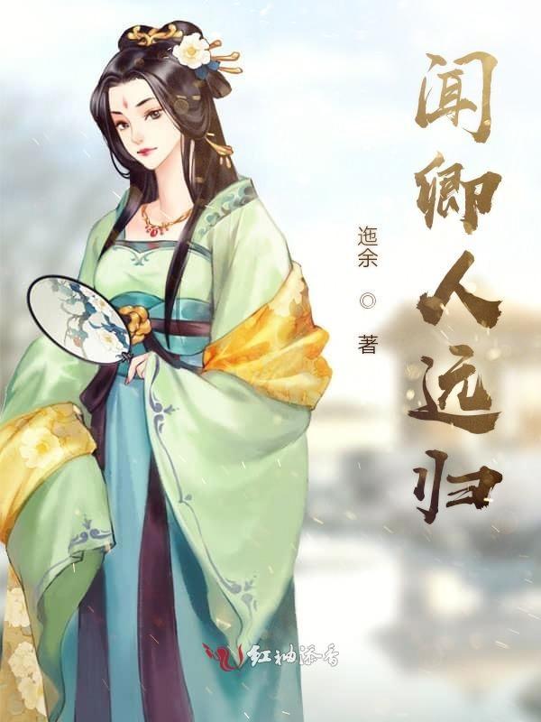 闻卿至待君归