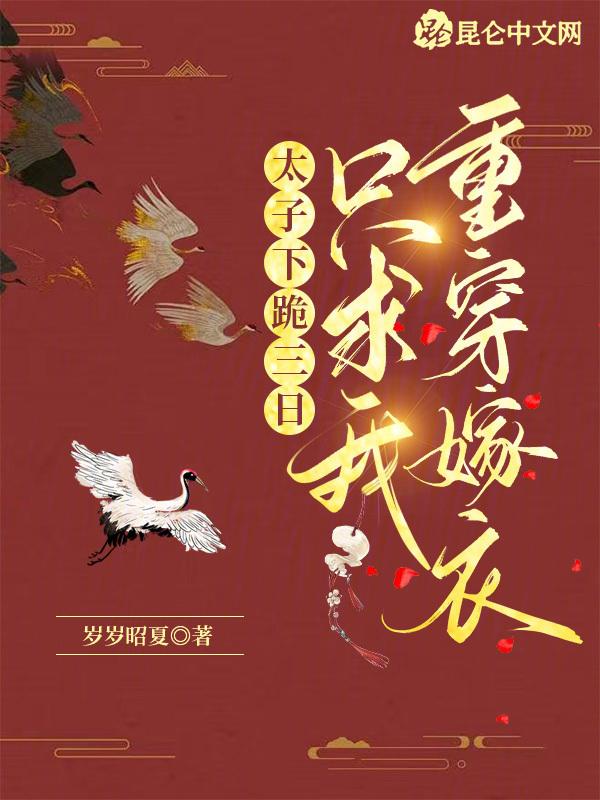太子跪求皇后