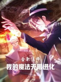 全职法师之全职魔法师