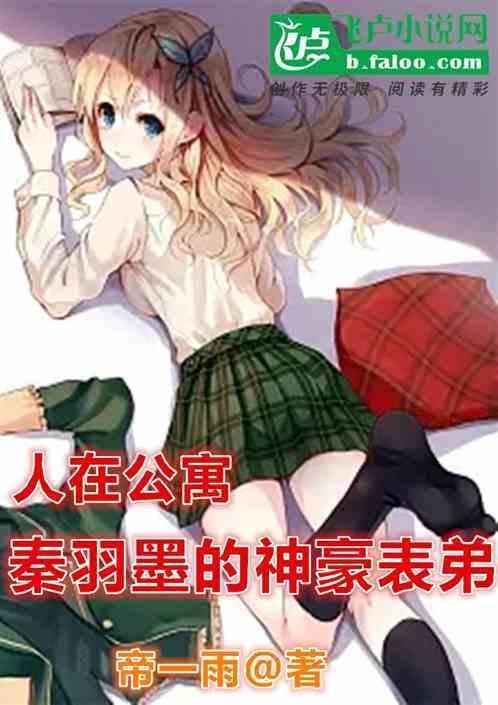 人在公寓 开局抱了胡一菲江小年
