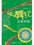 天舞纪2·龙御四极的电视剧