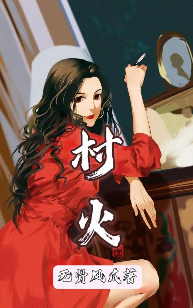 村火李向东