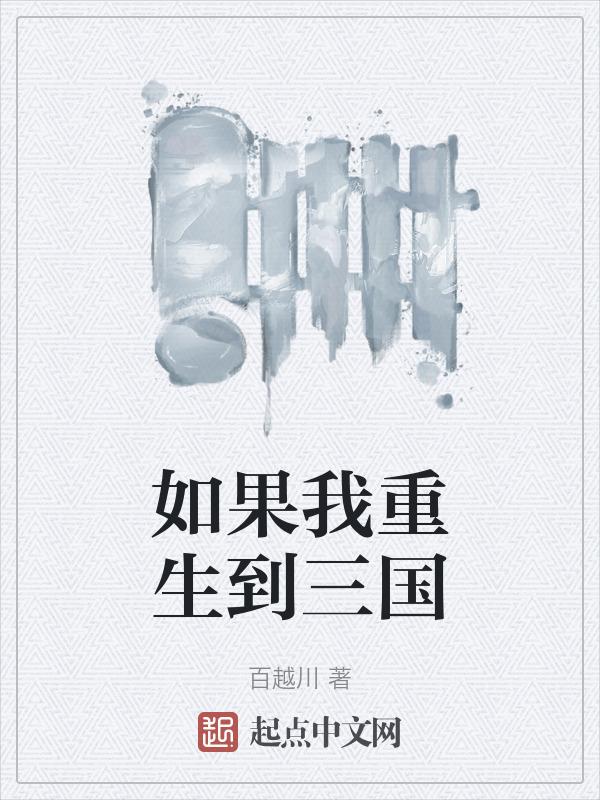 重生到三国时期