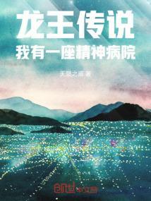 龙王传说我有一座精神病院作文