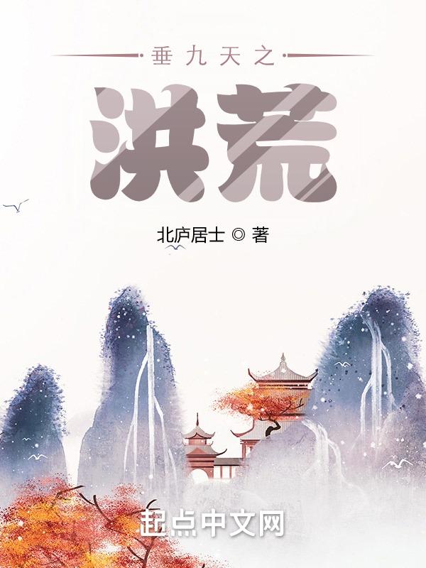 洪荒之九天息壤化形