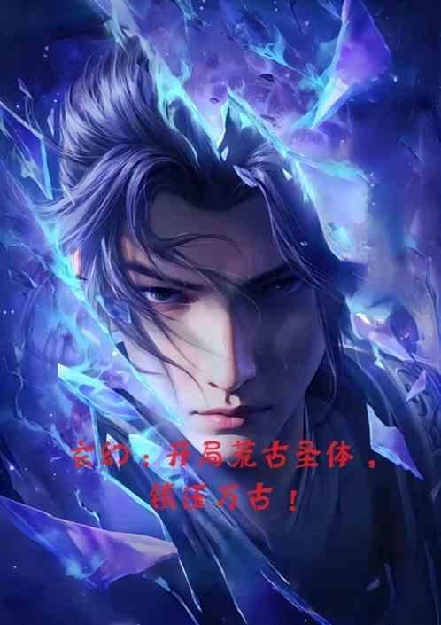 玄幻开局签到荒古圣体百度百科