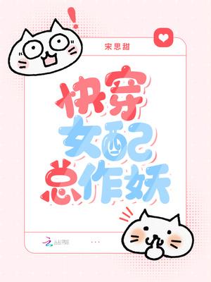 快穿之女配在线作妖