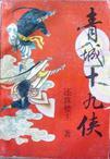 青城十六式