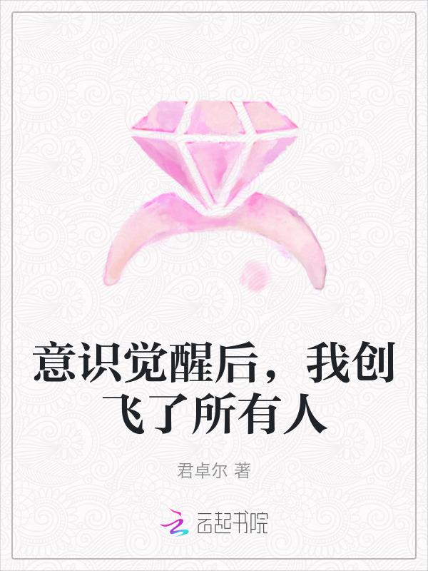 觉醒意识的ai穿书后爆红了45