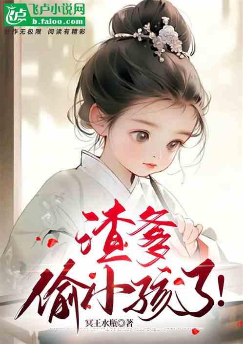渣爹的女儿