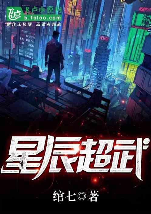 星辰武神免费阅读