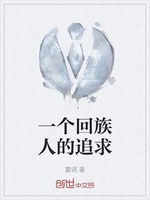 回族人对待爱情