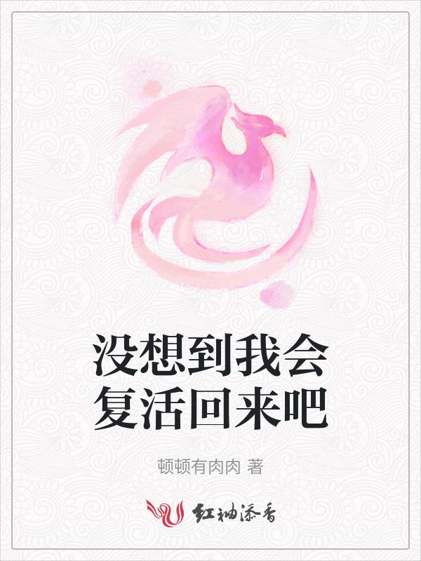 没想到吧我又回来了图