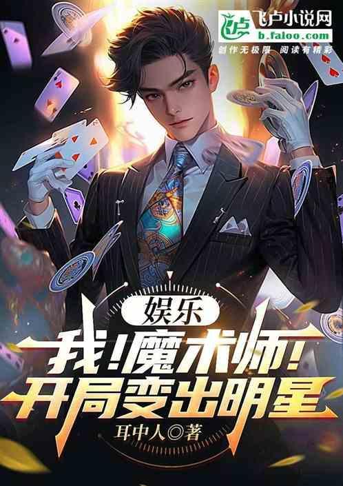娱乐魔术师卡组构建