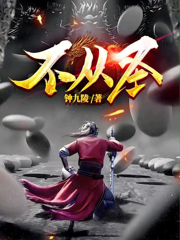 不从圣吧