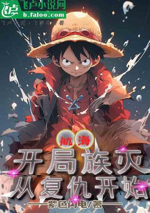 开局从海贼归来