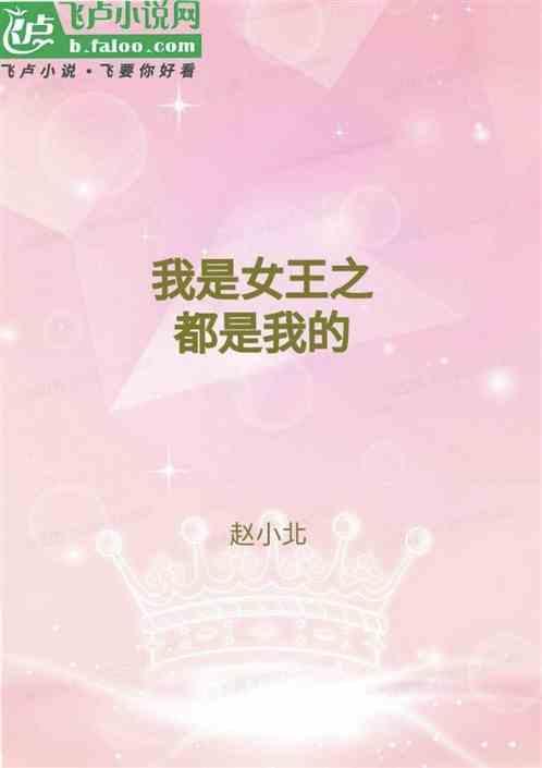 重生之女王来袭