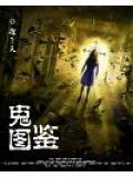 中国百鬼录百鬼图鉴