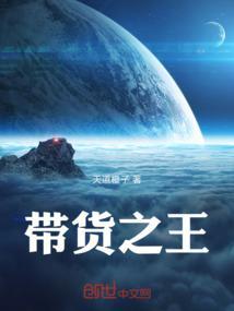 带货王是什么意思