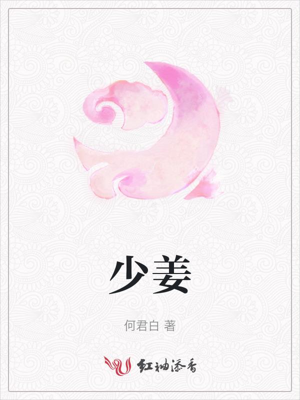 少姜有宠而死什么意思
