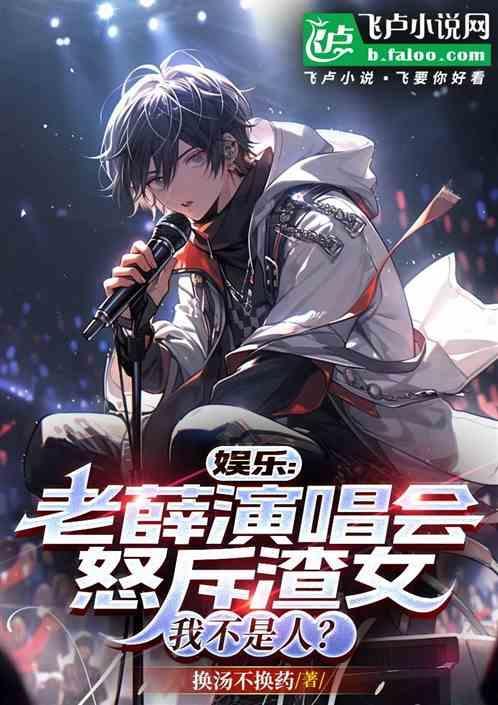 老薛的演唱会