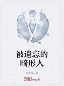 被遗忘的人