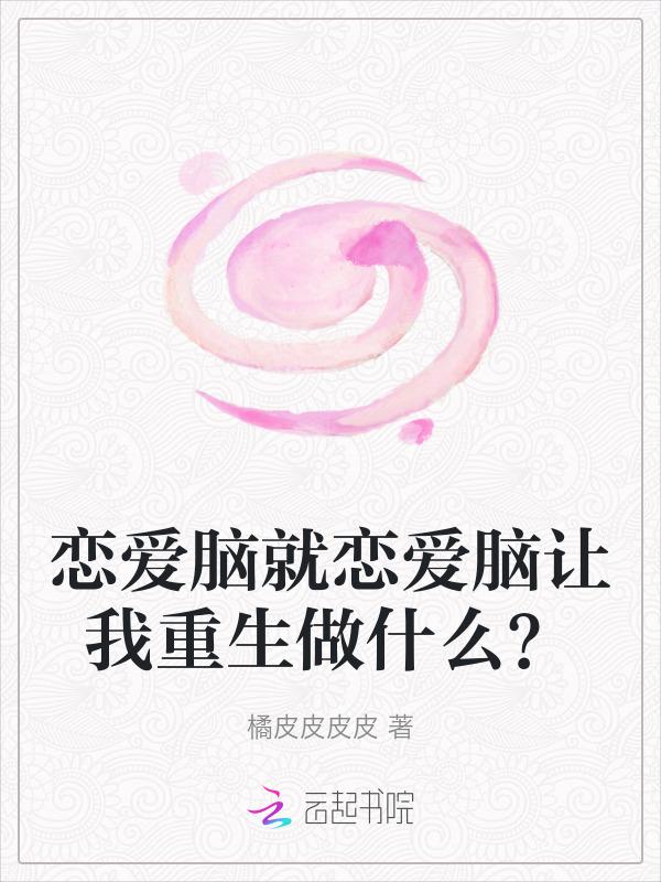 恋爱脑是一种病吗