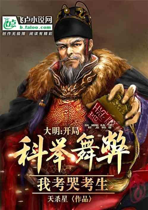大明开局科举舞弊我考哭考生免费