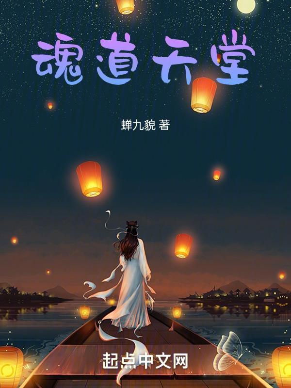 魂入天道是什么意思
