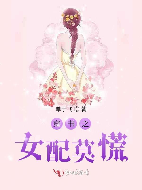穿书之女配不干