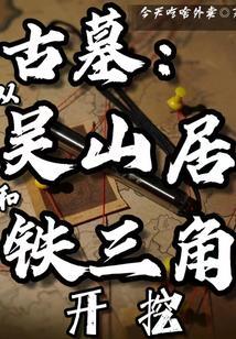盗墓笔记吴山居是什么地方