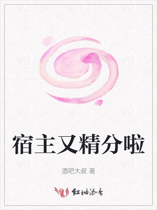 宿主她精分了by小坑爷