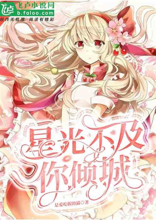 星光不及你[娱乐圈