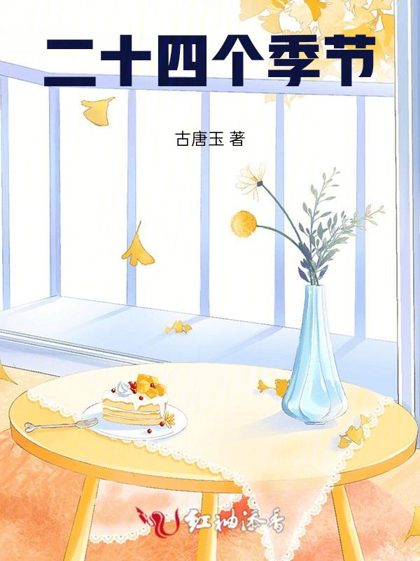 二十四节气表顺序表