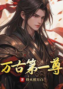 万古第一神尊免费阅读