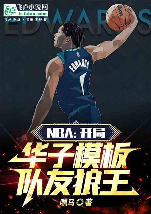 nba开局强化版字母哥爱看书吧