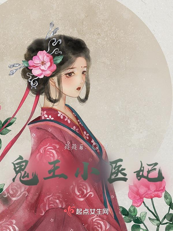 鬼医王妃