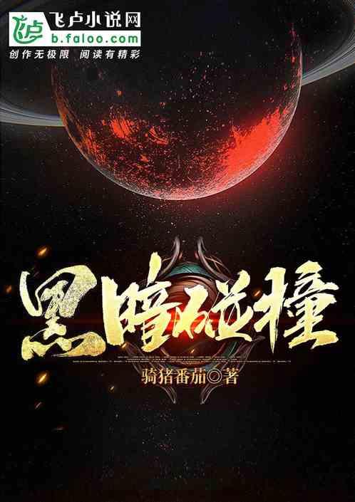 黑暗碰撞重生手机版