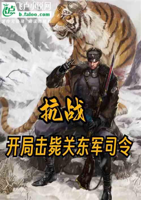 抗战开局拯救司令