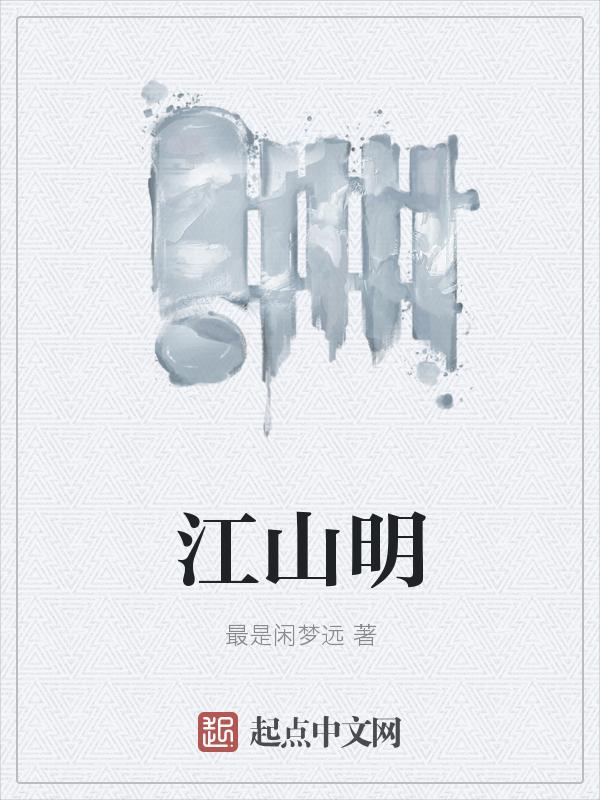 山河月明电视剧剧情