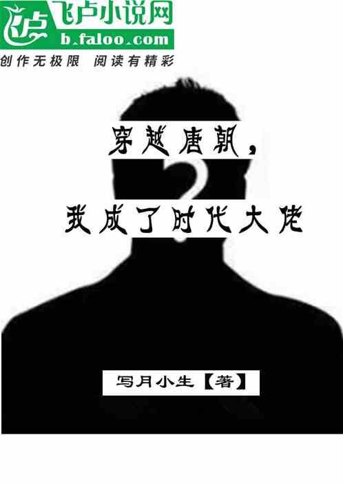 穿越成唐朝